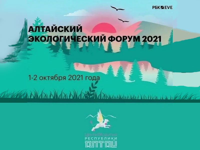 Алтайский экологический форум