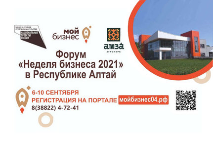 Форума «Неделя бизнеса 2021»