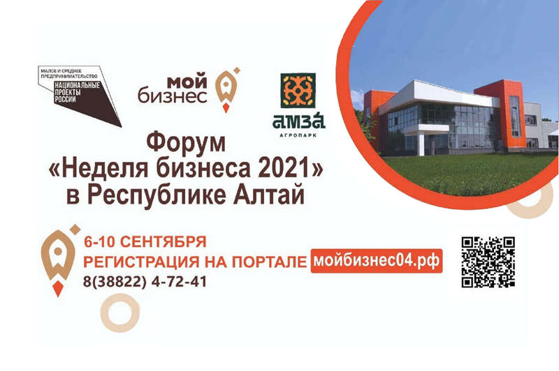 Форума «Неделя бизнеса 2021»