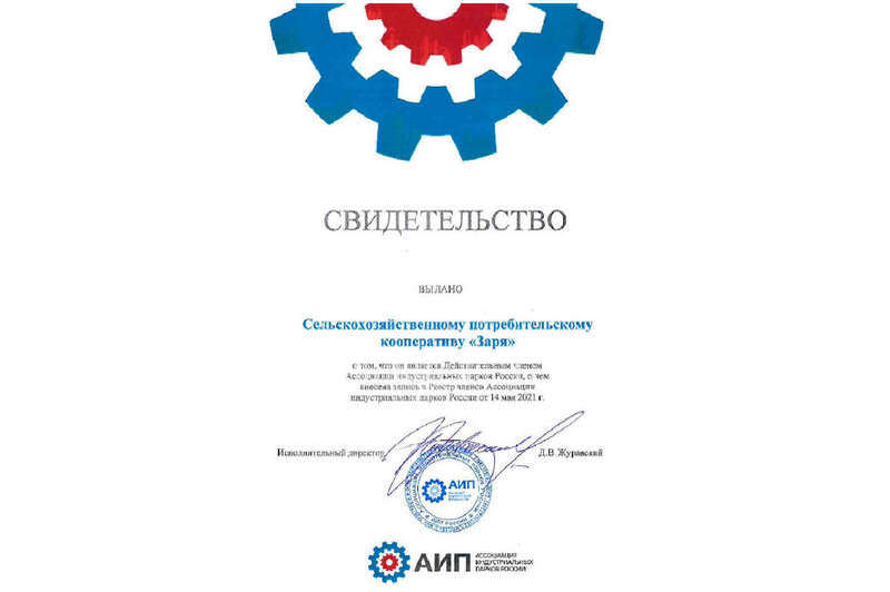 СПоК «ЗАРЯ» действительный член Ассоциации индустриальных парков России